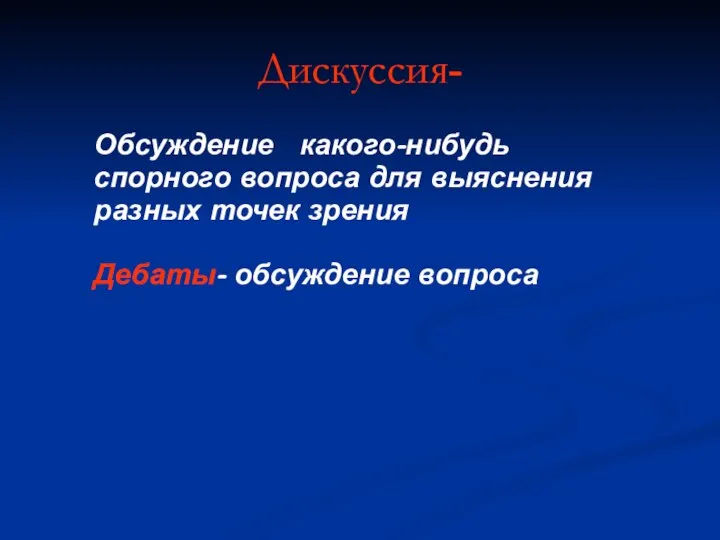 Дискуссия- Обсуждение какого-нибудь спорного вопроса для выяснения разных точек зрения Дебаты- обсуждение вопроса