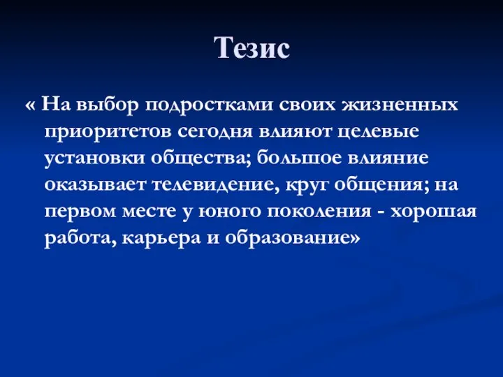 Тезис « На выбор подростками своих жизненных приоритетов сегодня влияют целевые установки