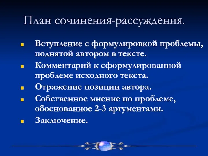 План сочинения-рассуждения. Вступление с формулировкой проблемы, поднятой автором в тексте. Комментарий к