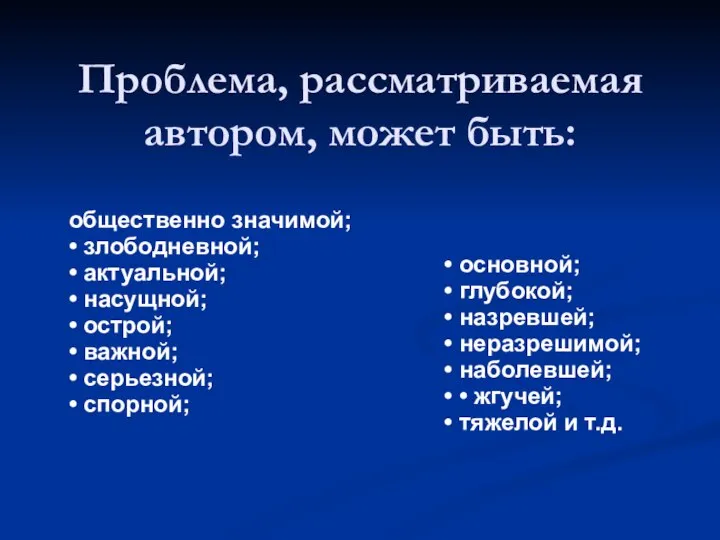 Проблема, рассматриваемая автором, может быть: общественно значимой; • злободневной; • актуальной; •