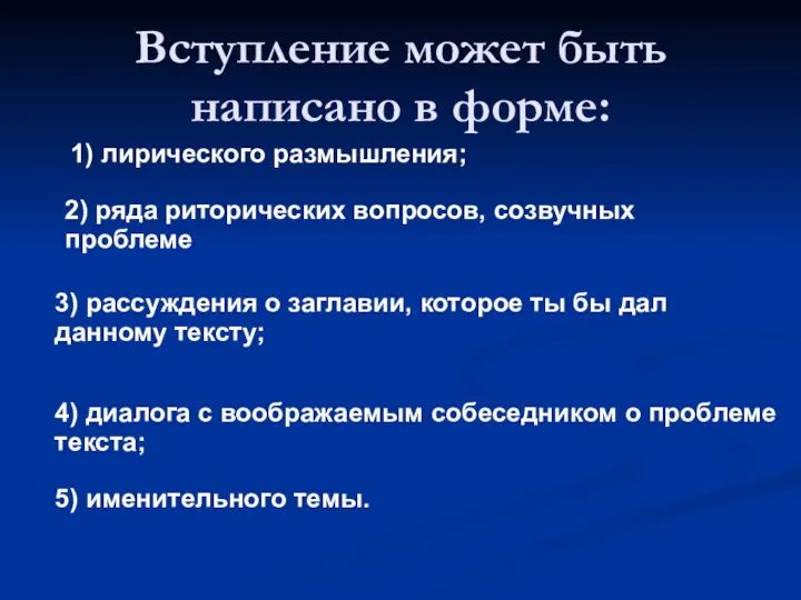 Вступление может быть написано в форме: 1) лирического размышления; 2) ряда риторических