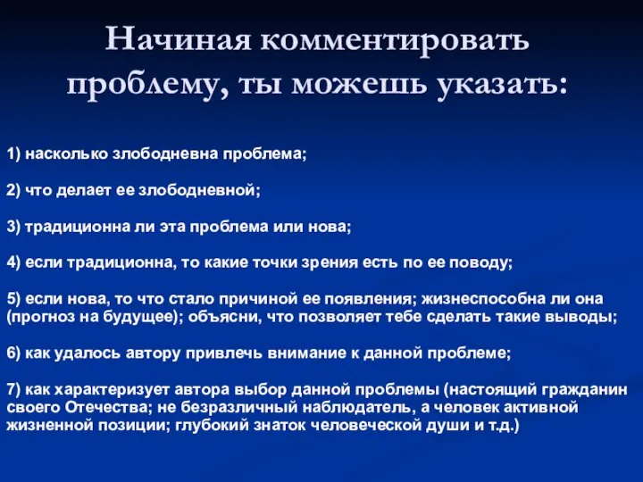 Начиная комментировать проблему, ты можешь указать: 1) насколько злободневна проблема; 2) что