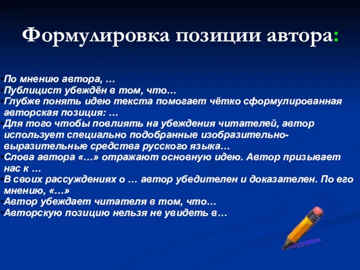 Формулировка позиции автора: По мнению автора, … Публицист убеждён в том, что…