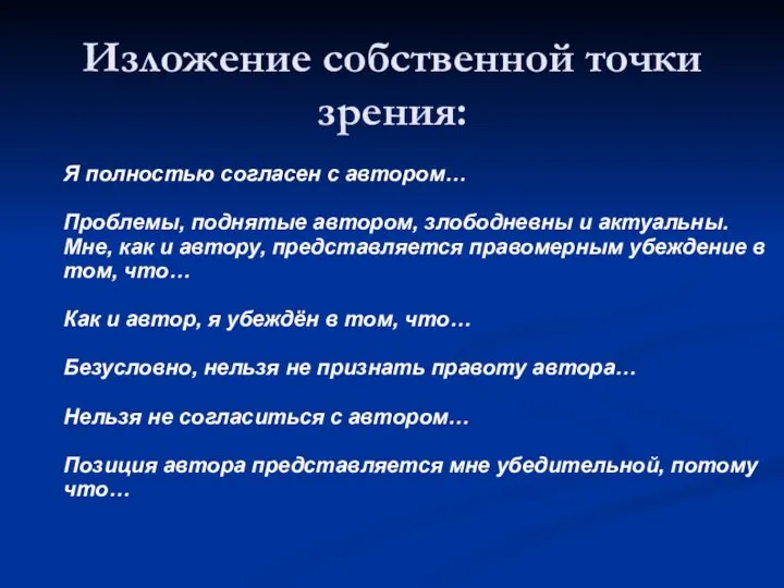 Изложение собственной точки зрения: Я полностью согласен с автором… Проблемы, поднятые автором,