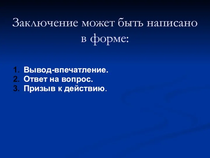 Заключение может быть написано в форме: Вывод-впечатление. Ответ на вопрос. Призыв к действию.