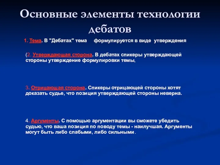 Основные элементы технологии дебатов 1. Тема. В "Дебатах" тема формулируется в виде