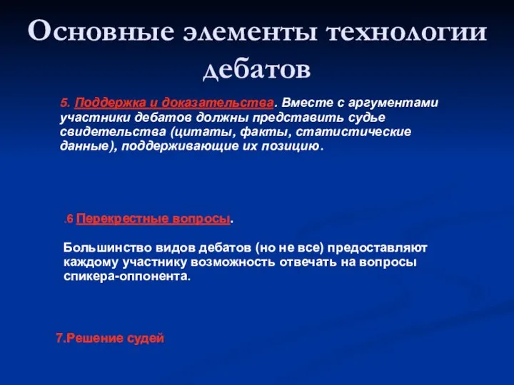 Основные элементы технологии дебатов 5. Поддержка и доказательства. Вместе с аргументами участники