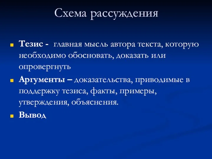 Схема рассуждения Тезис - главная мысль автора текста, которую необходимо обосновать, доказать