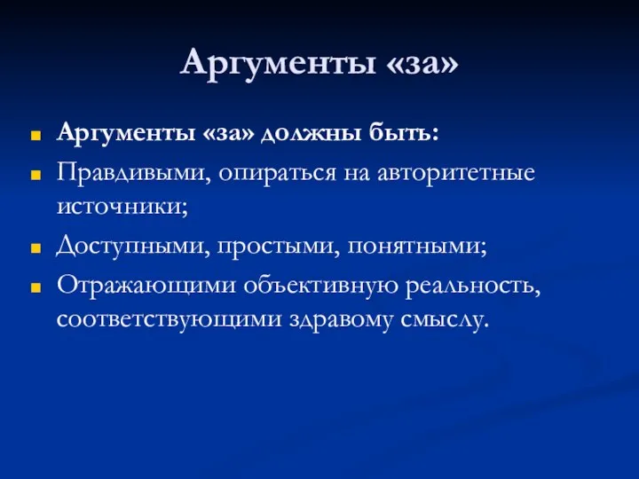 Аргументы «за» Аргументы «за» должны быть: Правдивыми, опираться на авторитетные источники; Доступными,