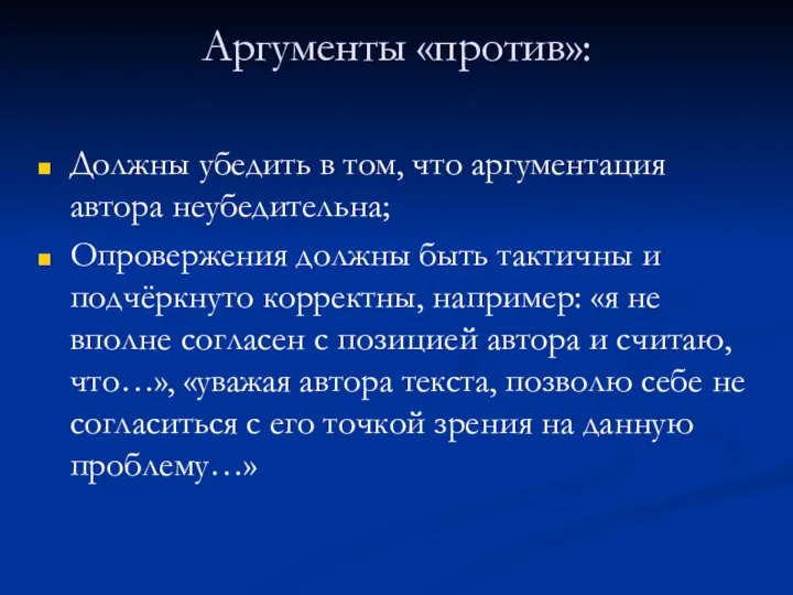 Аргументы «против»: Должны убедить в том, что аргументация автора неубедительна; Опровержения должны