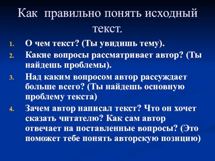 Как правильно понять исходный текст. О чем текст? (Ты увидишь тему). Какие