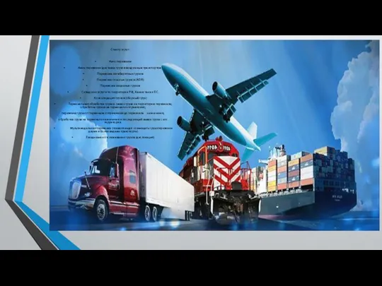 Спектр услуг: • Авто перевозки • Авиа перевозки (доставка грузов воздушным транспортом)