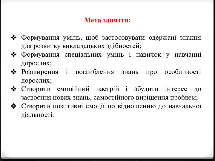 Мета заняття: Формування умінь, щоб застосовувати одержані знання для розвитку викладацьких здібностей;