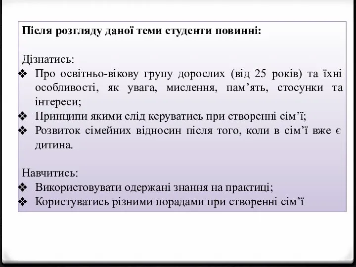 Після розгляду даної теми студенти повинні: Дізнатись: Про освітньо-вікову групу дорослих (від