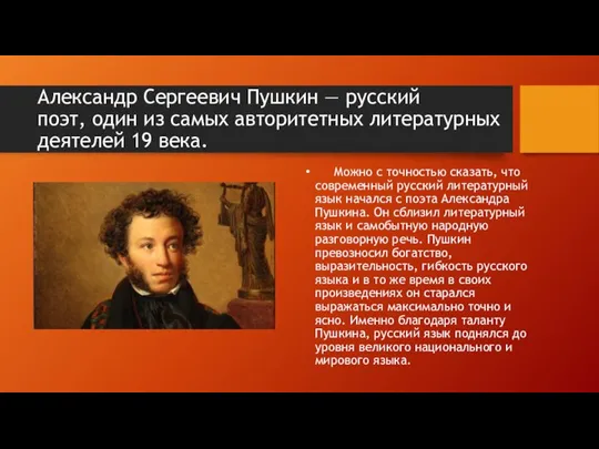 Александр Сергеевич Пушкин — русский поэт, один из самых авторитетных литературных деятелей
