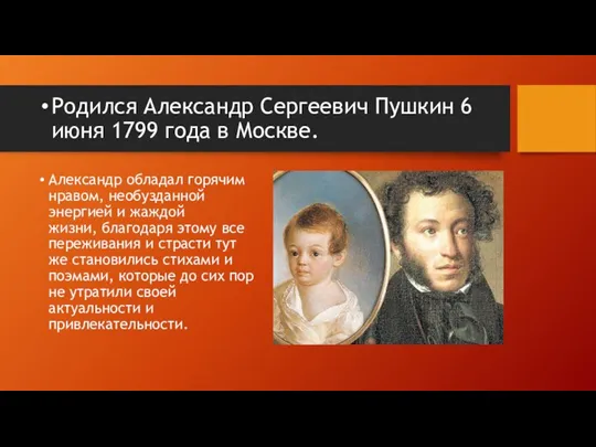 Родился Александр Сергеевич Пушкин 6 июня 1799 года в Москве. Александр обладал