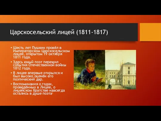Царскосельский лицей (1811-1817) Шесть лет Пушкин провёл в Императорском Царскосельском лицее, открытом