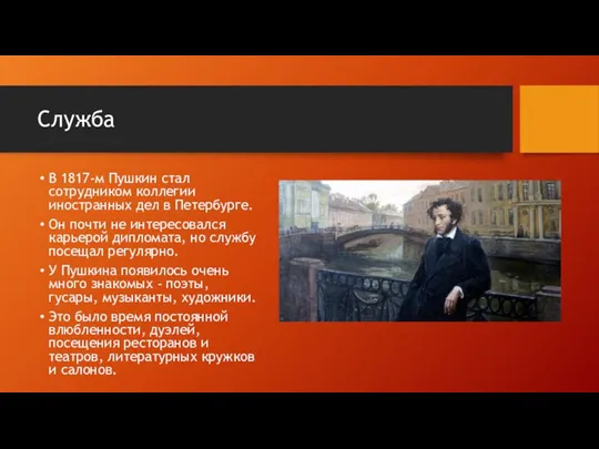 Служба В 1817-м Пушкин стал сотрудником коллегии иностранных дел в Петербурге. Он