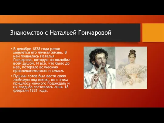 Знакомство с Натальей Гончаровой В декабре 1828 года резко меняется его личная