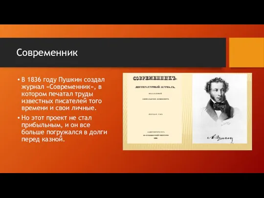 Современник В 1836 году Пушкин создал журнал «Современник», в котором печатал труды