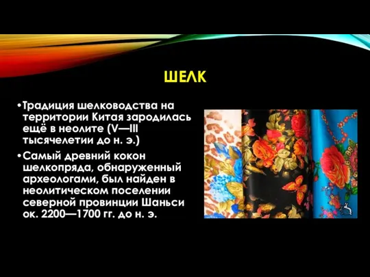 ШЕЛК Традиция шелководства на территории Китая зародилась ещё в неолите (V—III тысячелетии