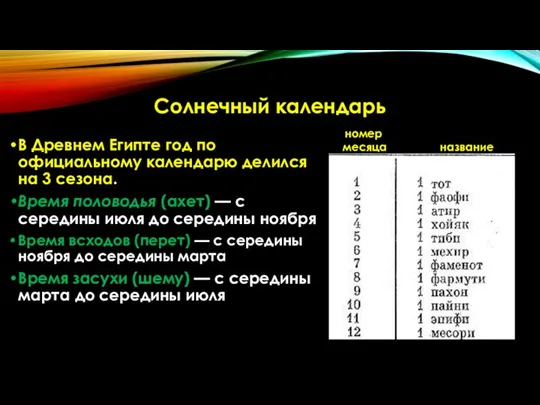 В Древнем Египте год по официальному календарю делился на 3 сезона. Время