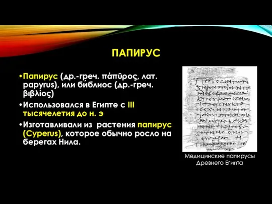 ПАПИРУС Папирус (др.-греч. πάπῡρος, лат. papyrus), или би́блиос (др.-греч. βιβλίος) Использовался в