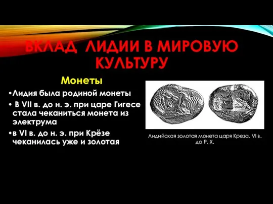 ВКЛАД ЛИДИИ В МИРОВУЮ КУЛЬТУРУ Монеты Лидия была родиной монеты В VII