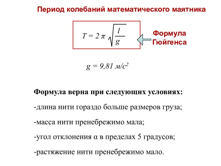 Период колебаний математического маятника Формула Гюйгенса