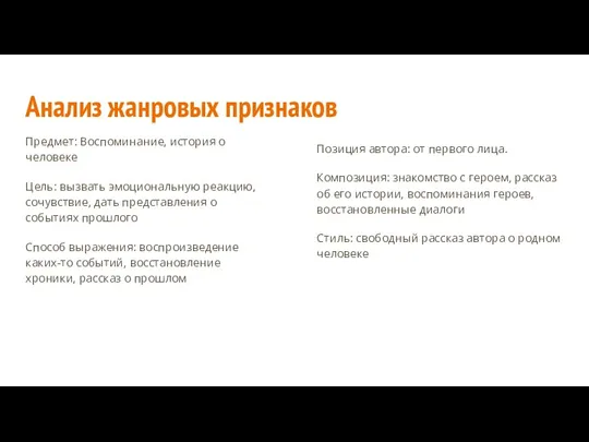 Анализ жанровых признаков Предмет: Воспоминание, история о человеке Цель: вызвать эмоциональную реакцию,