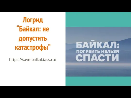 Логрид “Байкал: не допустить катастрофы” https://save-baikal.tass.ru/