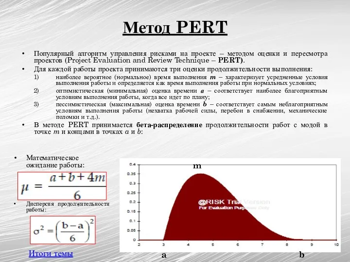 Метод PERT Популярный алгоритм управления рисками на проекте – методом оценки и