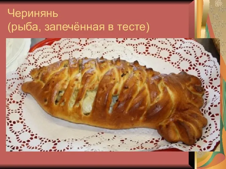 Черинянь (рыба, запечённая в тесте)