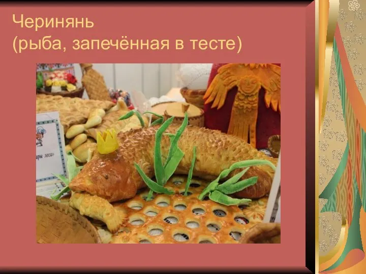 Черинянь (рыба, запечённая в тесте)