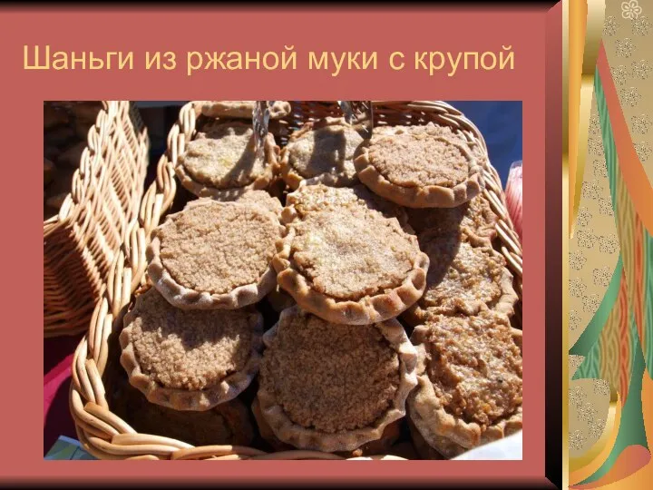 Шаньги из ржаной муки с крупой