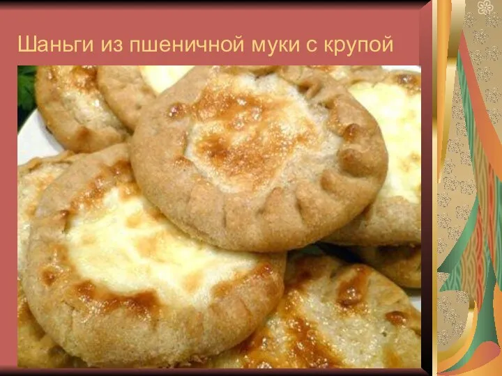 Шаньги из пшеничной муки с крупой