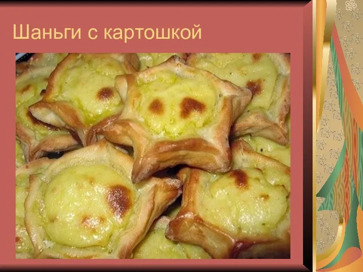 Шаньги с картошкой