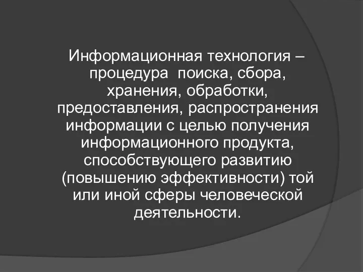 Информационная технология – процедура поиска, сбора, хранения, обработки, предоставления, распространения информации с