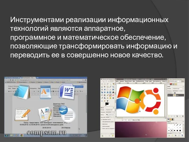 Инструментами реализации информационных технологий являются аппаратное, программное и математическое обеспечение, позволяющие трансформировать