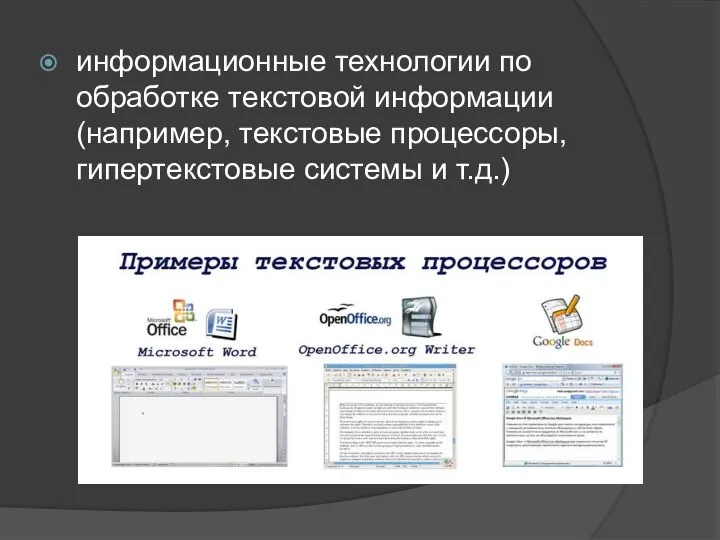 информационные технологии по обработке текстовой информации (например, текстовые процессоры, гипертекстовые системы и т.д.)