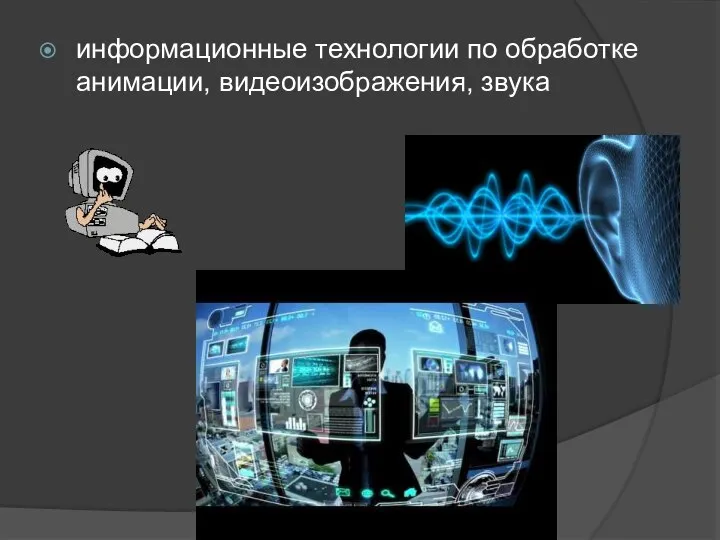 информационные технологии по обработке анимации, видеоизображения, звука