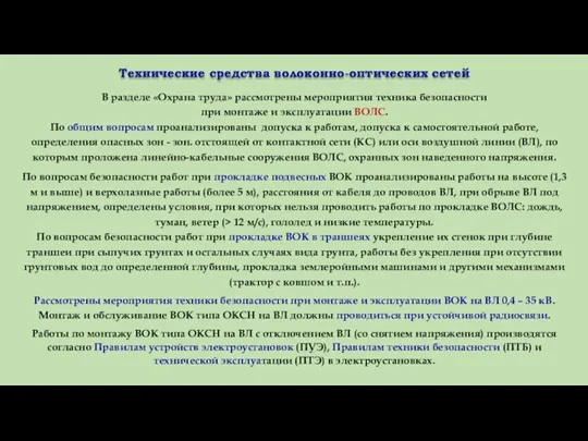 Технические средства волоконно-оптических сетей В разделе «Охрана труда» рассмотрены мероприятия техника безопасности