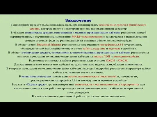 Заключение В дипломном проекте была поставлена цель проанализировать технические средства физического уровня,