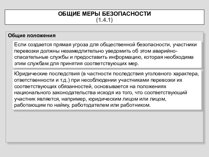 ОБЩИЕ МЕРЫ БЕЗОПАСНОСТИ (1.4.1) Общие положения Если создается прямая угроза для общественной