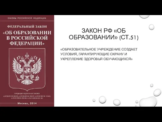 ЗАКОН РФ «ОБ ОБРАЗОВАНИИ» (СТ.51) «ОБРАЗОВАТЕЛЬНОЕ УЧРЕЖДЕНИЕ СОЗДАЕТ УСЛОВИЯ, ГАРАНТИРУЮЩИЕ ОХРАНУ И УКРЕПЛЕНИЕ ЗДОРОВЬЯ ОБУЧАЮЩИХСЯ»