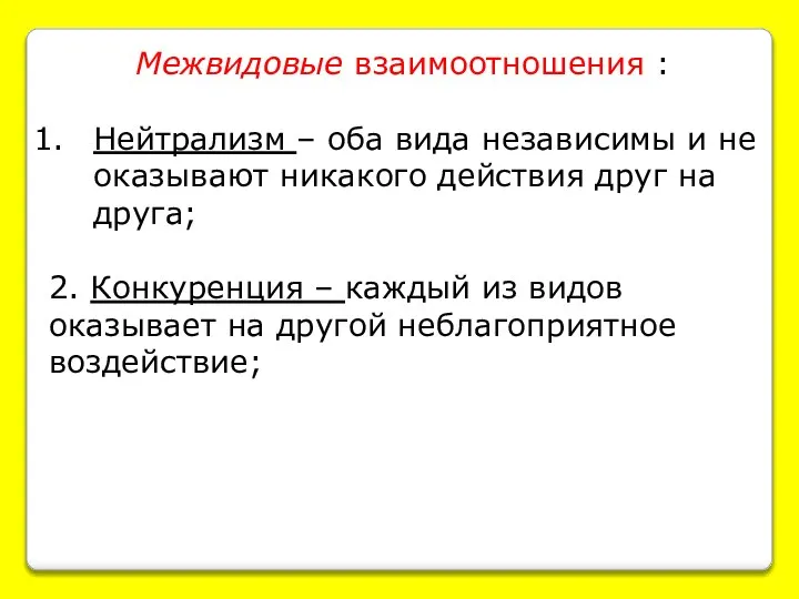 Межвидовые взаимоотношения : Нейтрализм – оба вида независимы и не оказывают никакого