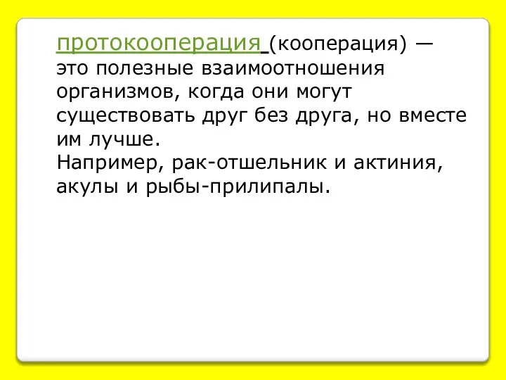 протокооперация (кооперация) — это полезные взаимоотношения организмов, когда они могут существовать друг