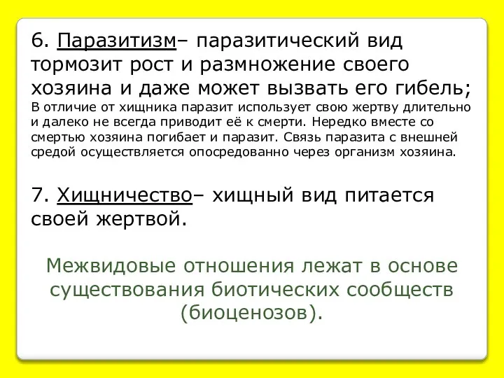 6. Паразитизм– паразитический вид тормозит рост и размножение своего хозяина и даже