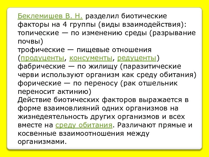 Беклемишев В. Н. разделил биотические факторы на 4 группы (виды взаимодействия): топические