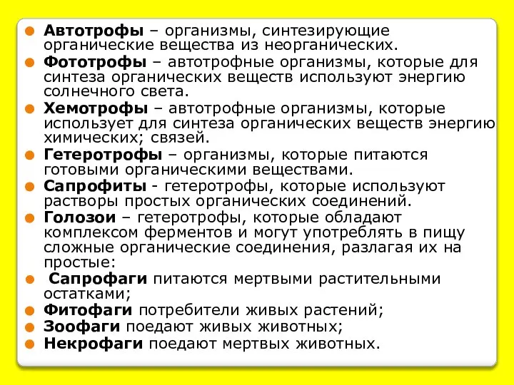 Автотрофы – организмы, синтезирующие органические вещества из неорганических. Фототрофы – автотрофные организмы,